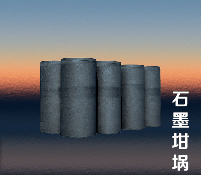 石墨坩堝：工業應用中的卓越材料