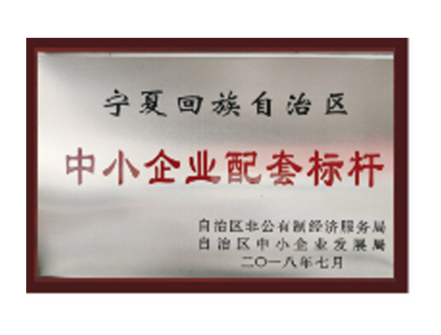 中小企業(yè)配套標(biāo)桿