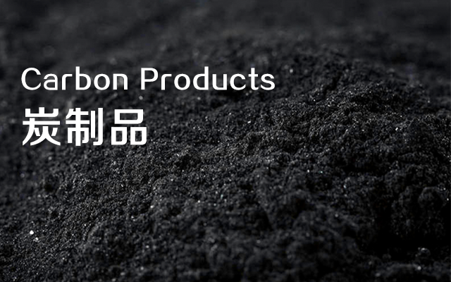 寧夏炭磚,石嘴山石墨制品,礦熱爐自焙炭磚,石墨質炭塊,石墨坩堝,石墨電極,礦熱爐預焙炭磚,礦熱爐半石墨質碳化硅炭磚,礦熱爐半石墨質炭磚