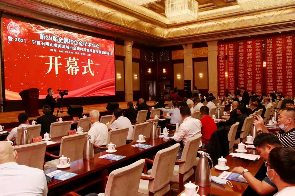 2021寧夏石嘴山黃河流域冶金新材料高質量發展高峰論壇舉辦